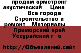 продам армстронг акустический  › Цена ­ 500.. - Все города Строительство и ремонт » Материалы   . Приморский край,Уссурийский г. о. 